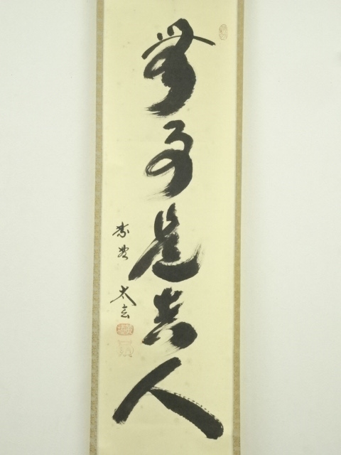 大徳寺 小林太玄筆 「無事是貴人」一行書 肉筆紙本掛軸（共箱